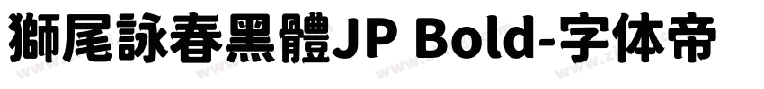 獅尾詠春黑體JP Bold字体转换